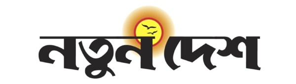 NatunDesh || নতুন দেশ